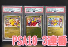 トウホクのピカチュウ psa10×3枚セット　連番 PSA10 トウホクのピカチュウ 260/SV-P ヒロシマのピカチュウ 261/SV-P
