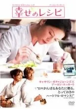 【中古】 幸せのレシピ [レンタル落ち] [DVD]のサムネイル