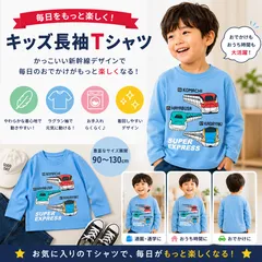 ⭐新品⭐新幹線 長袖 トップス キッズ Tシャツ カットソー こまち はやぶさ かがやき SUPER EXPRESS 男の子 女の子 電車 鉄道 ブルー 子供服 カジュアル おしゃれ 可愛い プリント 綿 100cm 110cm 120cm 130cm