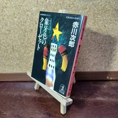 2026年最新】赤川次郎 サインの人気アイテム - メルカリ