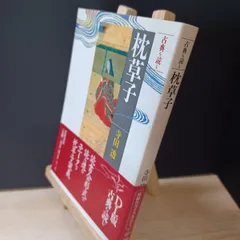 【中古】 枕草子: 古典を読む (同時代ライブラリー 273 古典を読む) 寺田透 040078のサムネイル