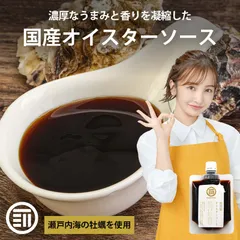前田家 無添加 オイスターソース 国産 150g グルテンフリー こだわりの逸品 牡蠣 帆立 カキ ホタテ 焼きそば 炒飯 和食 洋食 中華 濃厚 完熟 贅沢のサムネイル