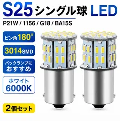 S25 LED シングル球 2個セット ホワイト 6000K P21W 1156 BA15S G18 ピン角180度 3014SMD 50連 バックランプ バック球 12V 24V 車用 LEDバルブ