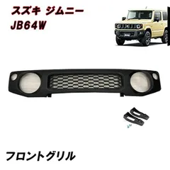 2026年最新】ジムニー jb64 jb74 グリルの人気アイテム - メルカリ