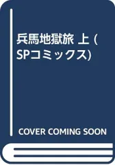 2026年最新】兵馬地獄旅の人気アイテム - メルカリ