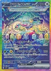 テラパゴスex SAR SV7 ステラミラクル 130/102 - メルカリ