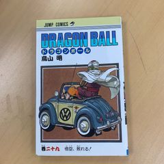 DRAGON BALL 29巻 悟空、敗れる！ 鳥山明 ジャンプコミックス 初版