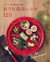 おうち呑みレシピ123: パパッとできる絶品おつまみのサムネイル