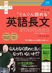 大学入試　ぐんぐん読める英語長文〔STANDARD〕 (赤本プラス)のサムネイル