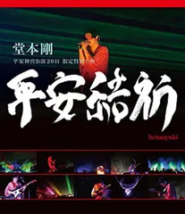 2026年最新】堂本剛 平安神宮の人気アイテム - メルカリ