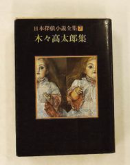 木々高太郎集 日本探偵小説全集7 - メルカリ