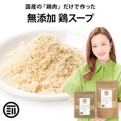 完全 無添加 国産 原料のみ 使用 鶏スープだし 40g 粉末タイプ グルテンフリー 醤油不使用 特許製法 料理のベーススープ 離乳食 無塩 化学調味料 も不使用のサムネイル