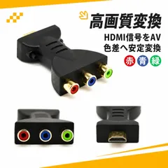 変換コネクタ パソコン用変換アダプタ パソコン·周辺機器 HDMI to AV コンバーター 変換アダプター 赤青緑端子対応