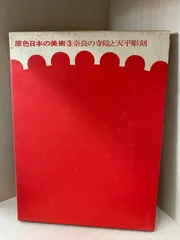 原色日本の美術3のサムネイル