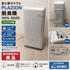 富士通ゼネラル 脱臭機 PLAZION HDS-302G 2021年製 - メルカリ