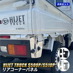 ハイゼットトラック コーナーパネル リア メッキ調 ガーニッシュ カバー S500P S510P 後期 ハイゼットジャンボ 軽トラ カスタム 外装 パーツ ブラック シルバーのサムネイル