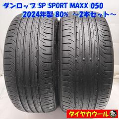 225/40R18 ダンロップ SP SPORT MAXX 050 中古タイヤ ◇配送先指定あり◇ ＜高級・希少！ ノーマル 2本＞ 225/40R18