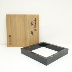 茶道具 布摺漆 青海波蒔絵 炉縁 平安 上杉満樹 造 - メルカリ