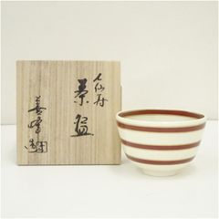 紫翠窯 華甲筋文 茶碗 3代西村徳泉 茶道具 送料込み - メルカリ
