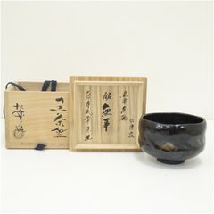 高台寺窯 白幕くすり 黒茶碗 銘:松風 裏千家 井口海仙(淡々斎弟) 書付