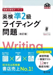【中古】単行本(実用) ≪英語≫ 英検準2級ライティング問題