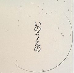 直筆サイン入り 濡烏 杉菜水姫作品集 販促用ポスター イノセントグレイ