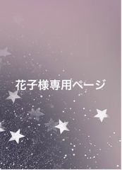 花子様専用 - メルカリ