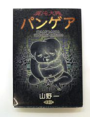 混沌大陸パンゲア 山野一 青林堂 ガロ ねこぢるy - メルカリ