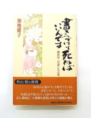 書きつづけて死ねばいいんです 文庫 駒田信二の遺した言葉 加地 慶子 新潮社のサムネイル