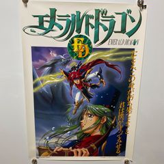 SF「エメラルドドラゴン」B2 ポスター SF「エメラルドドラゴン」B2 ポスター - メルカリ