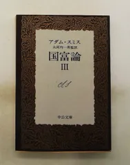 2026年最新】アダム・スミス 国富論の人気アイテム - メルカリ