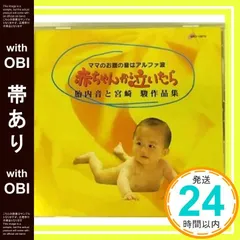【帯あり】赤ちゃんが泣いたら　子守音楽５　胎内音と宮崎　駿作品集 [CD]_07