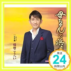 母ちゃんの浜唄 [CD] 福田こうへい_02のサムネイル