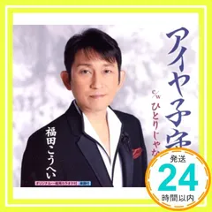 アイヤ子守唄 [CD] 福田こうへい_02のサムネイル