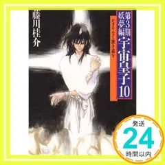 2026年最新】宇宙皇子 小説の人気アイテム - メルカリ