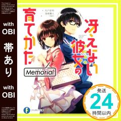 [띠 있음] 그리워하지 않는 그녀의 기르는 방법 Memorial (판타지아 문고) [Mar 20, 2018] 마루도 사명?