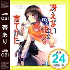 [띠 있어] 그리워하지 않는 그녀의 기르는 방법 FD2 (판타지아 문고) [Nov 20, 2018] 마루도 사명; 후카사키 가사토_07