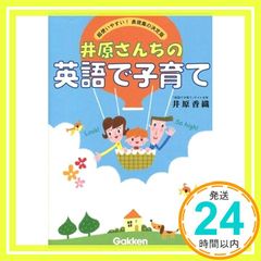 CDつき 井原さんちの英語で子育て 超使いやすい!表現集の決定版 - メルカリ