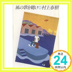 村上春樹 風の歌を聴け 1973年のピンボール 2冊セット - メルカリ