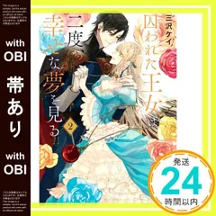 【帯あり】囚われた王女は二度、幸せな夢を見る 2 (角川文庫) 三沢 ケイ; 央川 みはら_07