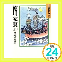 2026年最新】徳川家康 文庫 全26巻 完結セット (山岡荘八歴史文庫)の