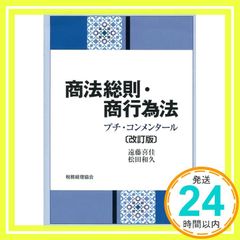 商法総則・商行為法 プチ・コンメンタール〔三訂版〕 - メルカリ