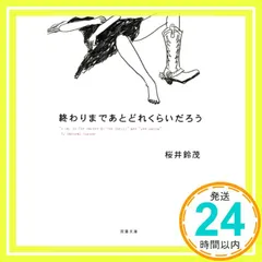 終わりまであとどれくらいだろう (双葉文庫 さ 29-1) 桜井 鈴茂_02のサムネイル