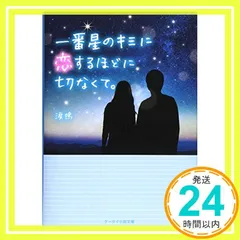 一番星のキミに恋するほどに切なくて。 (ケータイ小説文庫 Bる 1-2) [文庫] [Sep 24， 2016] 涙鳴_02