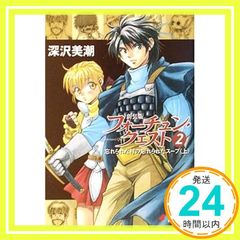 初版 帯付き 新フォーチュン・クエストII 9巻 深沢美潮 電撃文庫 美品