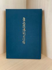 池田会長と正本堂』 創価学会池田大作会長と日蓮正宗大石寺正本堂の