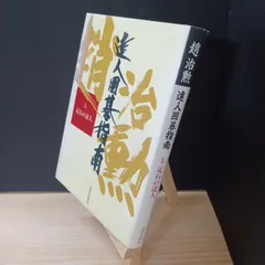 【中古】 達人囲碁指南 1 趙治勲 050008のサムネイル