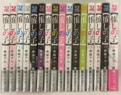 集英社 ヤングジャンプコミックス 横槍メンゴ 【推しの子】全16巻 セット