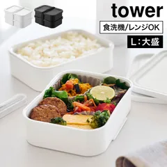 山崎実業 冷凍ごはん容器＆バルブ付き密閉ランチボックス L タワー 公式 tower 10637 10638 ホワイト ブラック お弁当箱 2段 ランチボックス 洗いやすい 電子レンジ対応 食洗機対応 940ml 大きめ