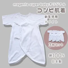 メーカー直販・新品★ ホワイト コンビ肌着 新生児 日本製 3枚セット 綿100% コットン ベビー服 新生児肌着 白 無地 赤ちゃん 出産準備
